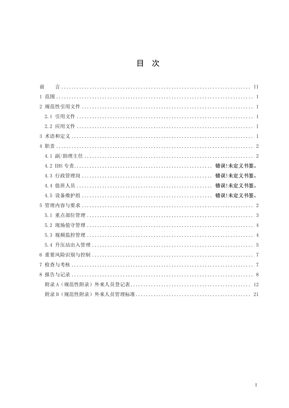 新能源运维公司（沂水）检修基地企业标准 QCRPHDYWB 2208.11.03-2017 治安保卫管理标准.pdf_第2页