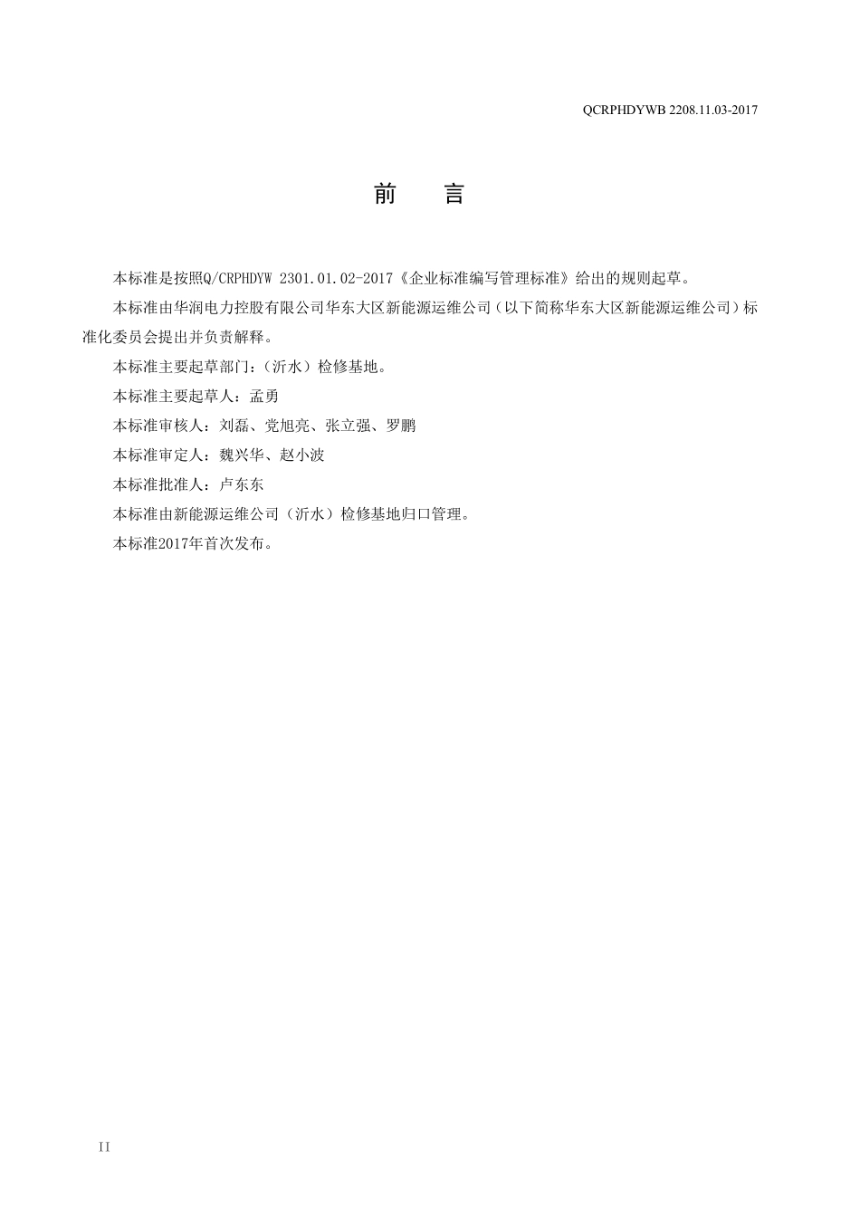 新能源运维公司（沂水）检修基地企业标准 QCRPHDYWB 2208.11.03-2017 治安保卫管理标准.pdf_第3页