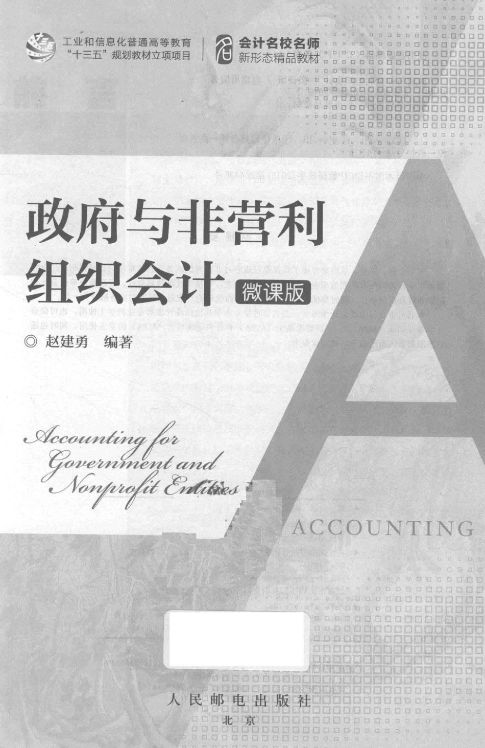 政府与非营利组织会计微课版_赵建勇编著.pdf_第2页