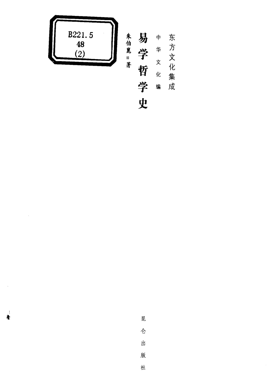 易学哲学史第2卷_朱伯崑著.pdf_第2页