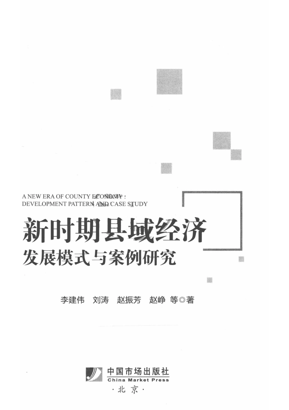 新时期县域经济发展模式与案例研究_李建伟著.pdf_第2页