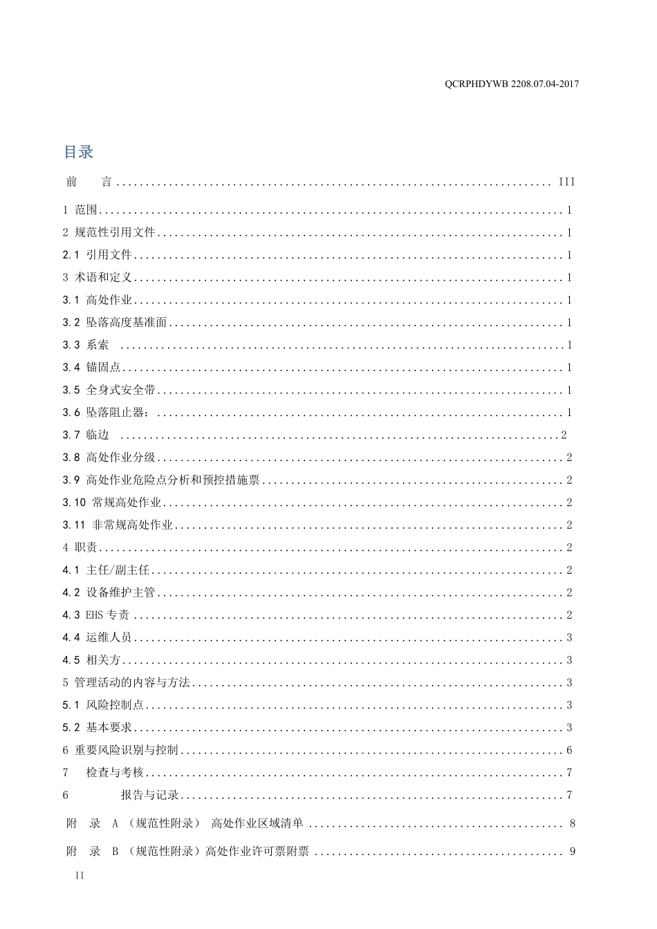 新能源运维公司（沂水）检修基地企业标准 QCRPHDYWB 2208.07.04-2017 高处作业管理标准.pdf_第2页