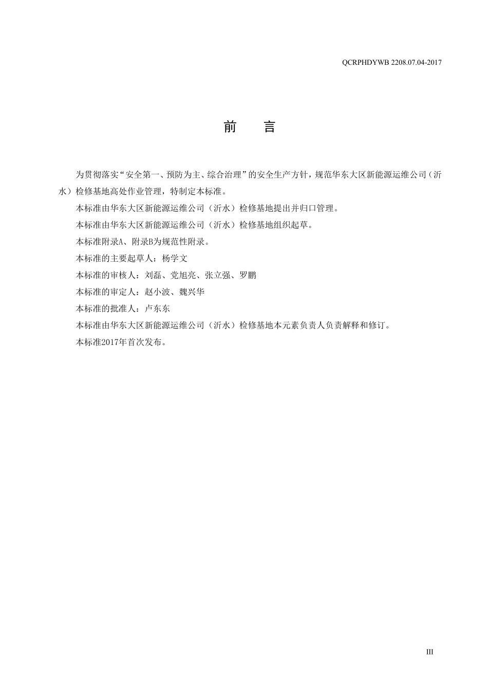 新能源运维公司（沂水）检修基地企业标准 QCRPHDYWB 2208.07.04-2017 高处作业管理标准.pdf_第3页