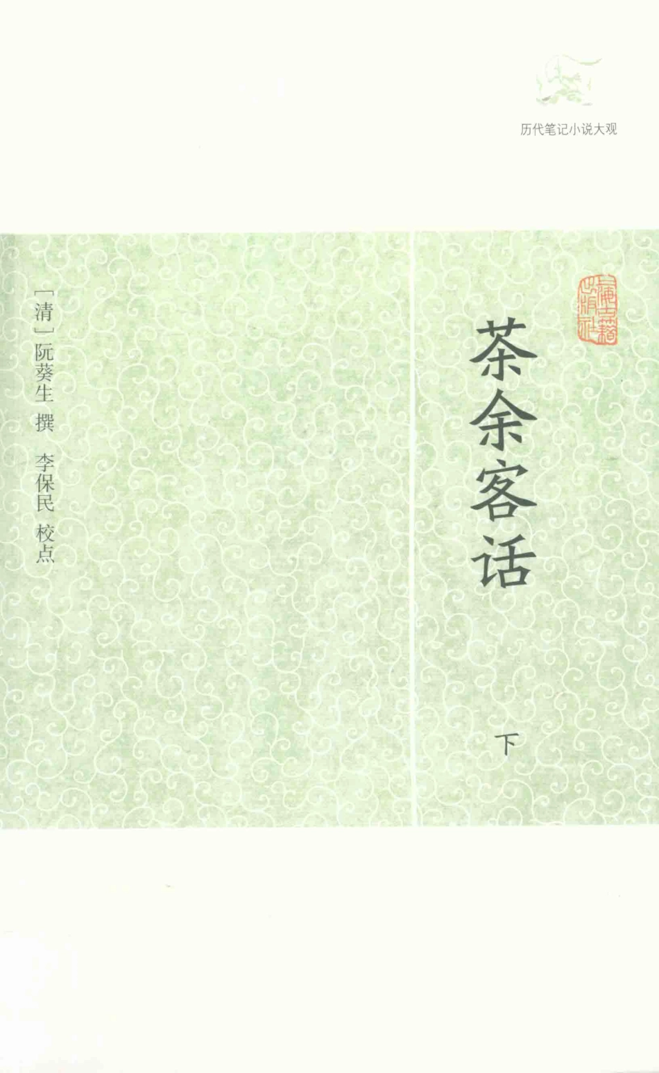历代笔记小说大观茶余客话下_（清）阮葵生撰.pdf_第1页