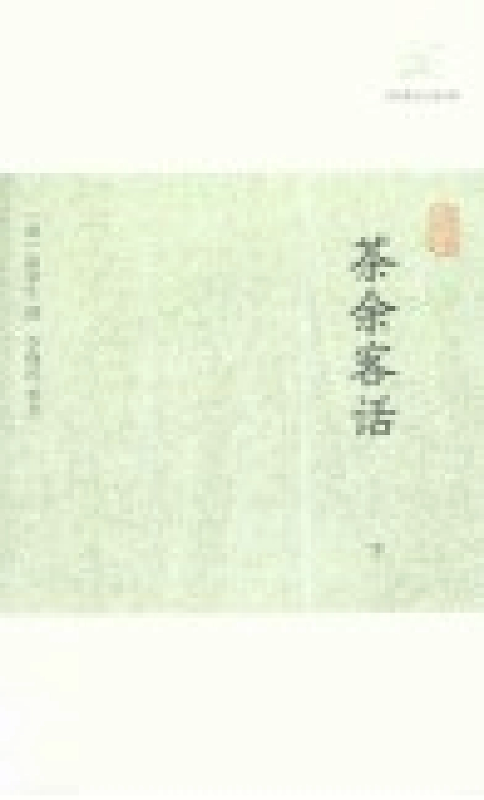 历代笔记小说大观茶余客话下_（清）阮葵生撰.pdf_第2页