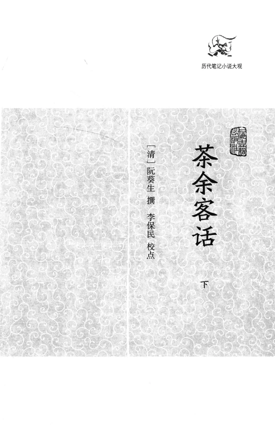 历代笔记小说大观茶余客话下_（清）阮葵生撰.pdf_第3页