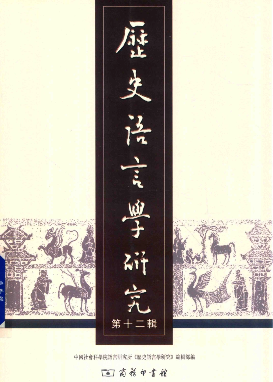 历史语言学研究第12辑_中国社会科学院语言研究所《历史语言学研究》编辑部编.pdf_第1页