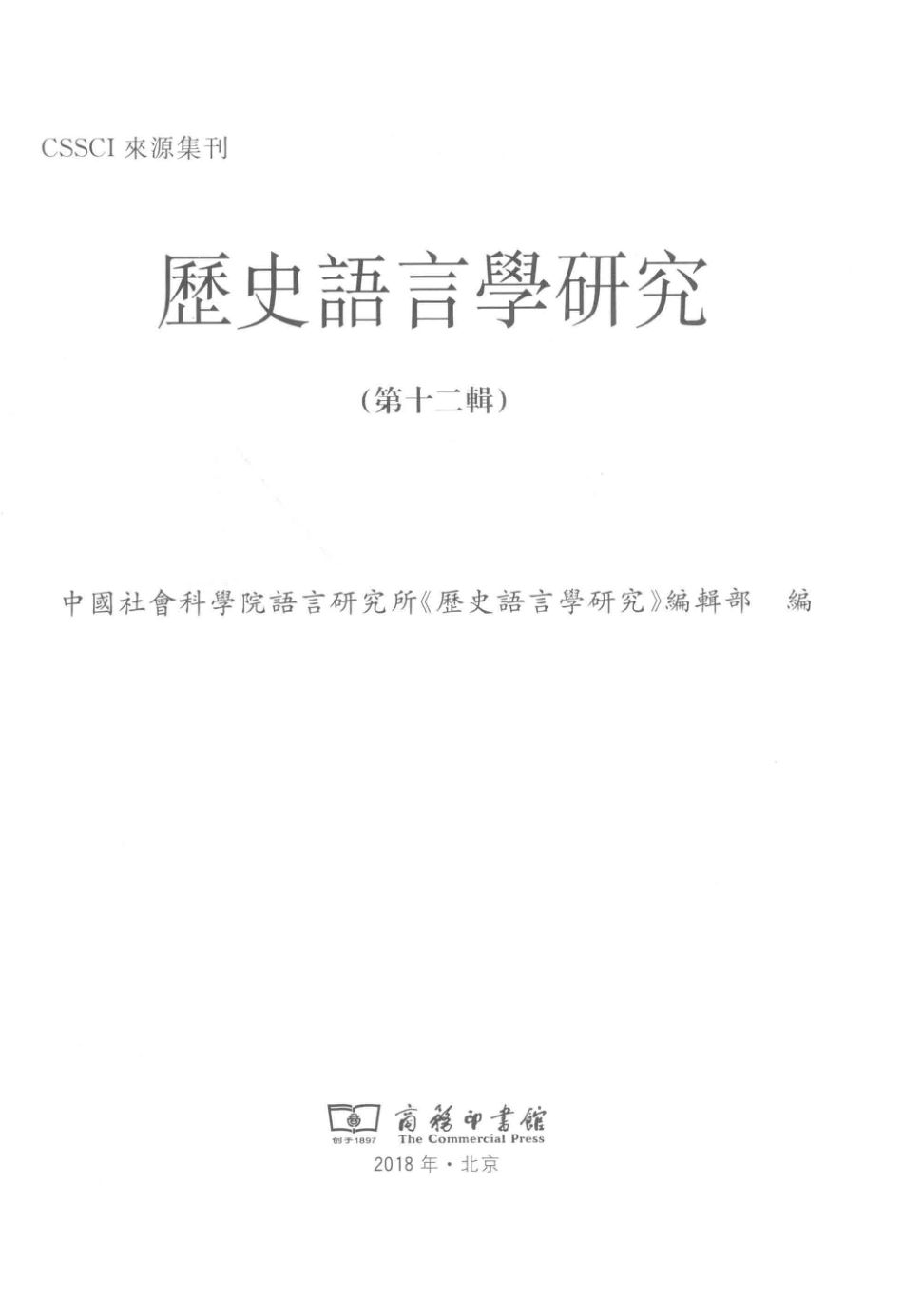 历史语言学研究第12辑_中国社会科学院语言研究所《历史语言学研究》编辑部编.pdf_第2页