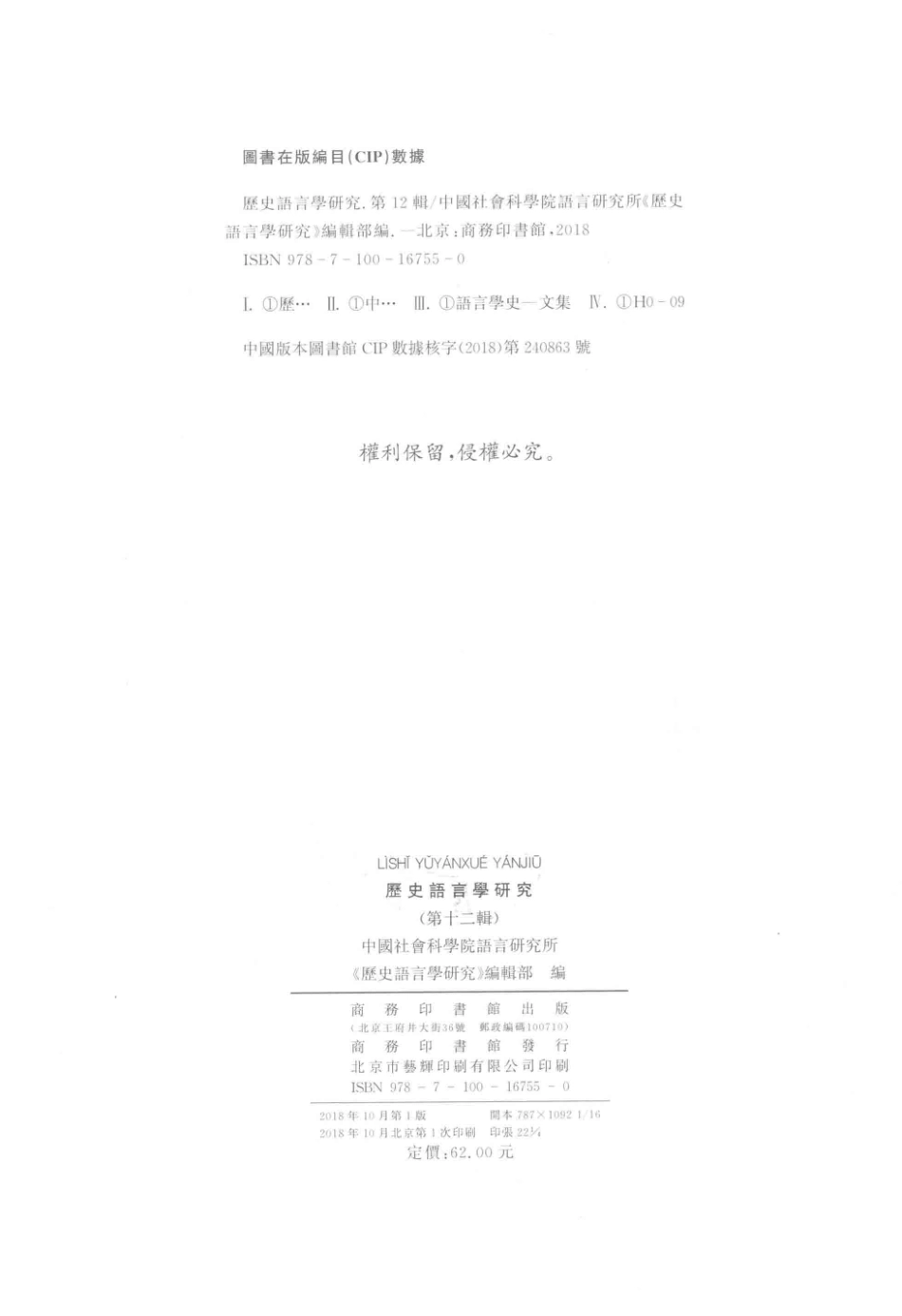 历史语言学研究第12辑_中国社会科学院语言研究所《历史语言学研究》编辑部编.pdf_第3页