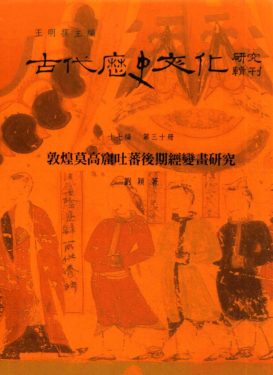 古代历史文化研究辑刊十七编第30册敦煌莫高窟吐藩后期经变画研究_王明孙主编.pdf_第1页
