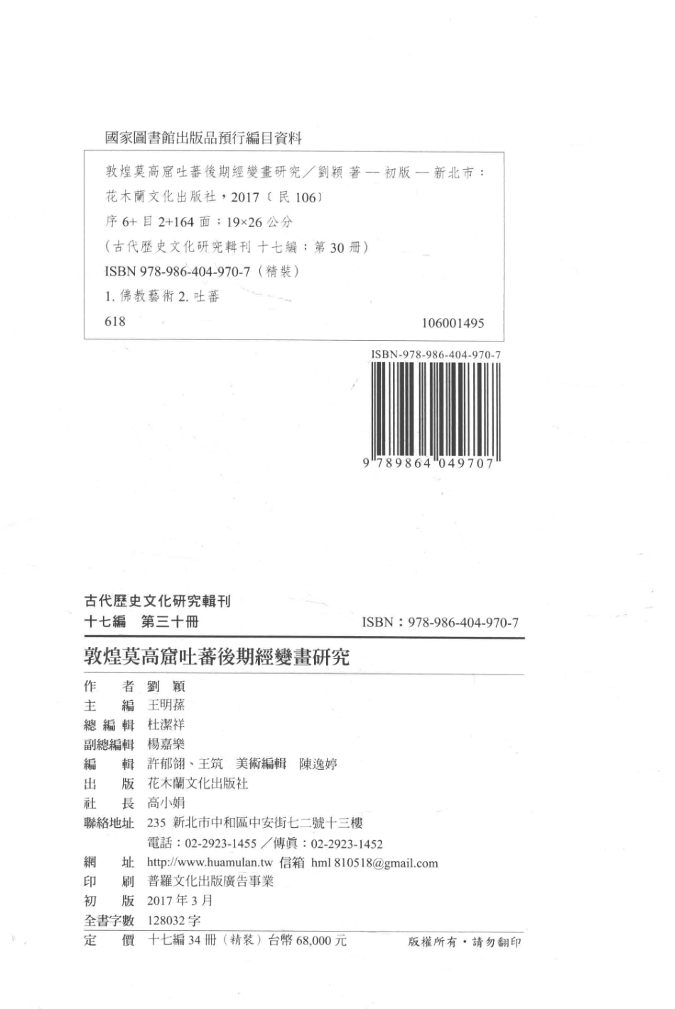 古代历史文化研究辑刊十七编第30册敦煌莫高窟吐藩后期经变画研究_王明孙主编.pdf_第3页