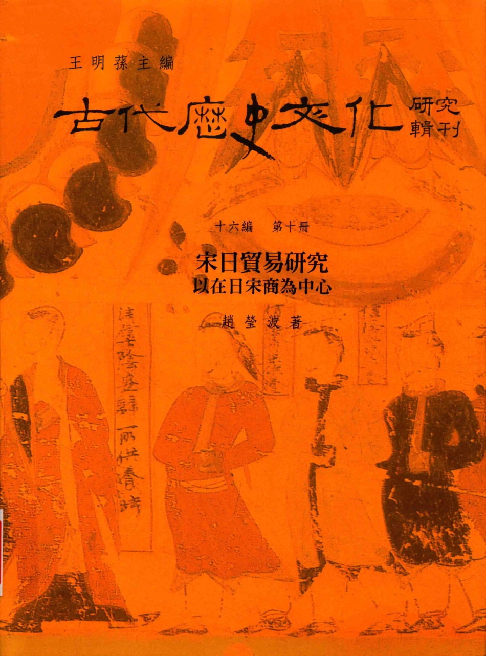古代历史文化研究辑刊十六编第10册宋日贸易研究以在日宋商为中心_.pdf_第1页