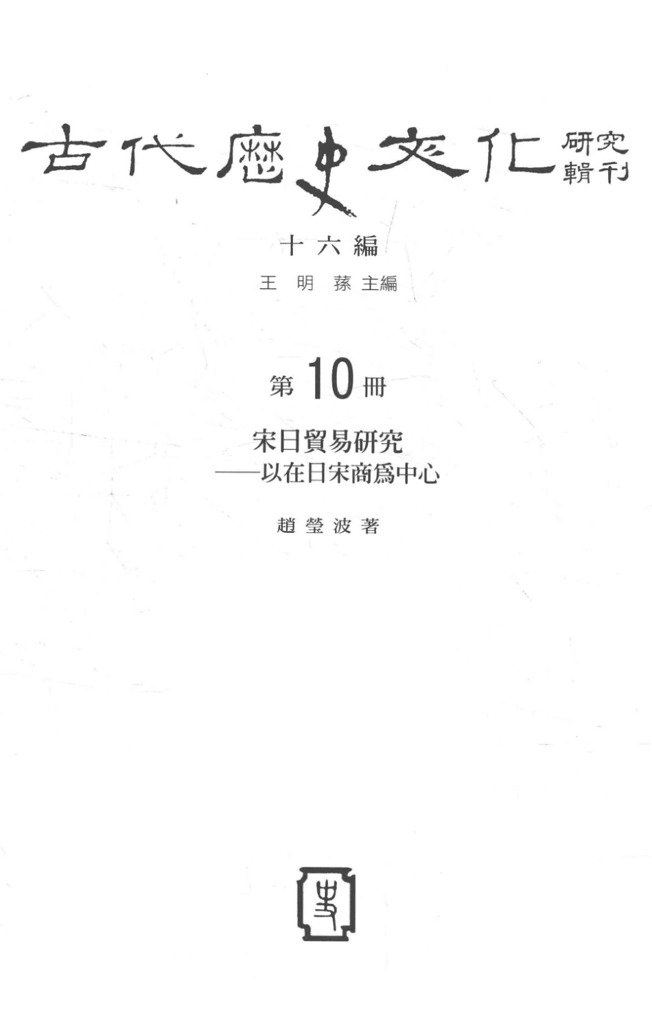 古代历史文化研究辑刊十六编第10册宋日贸易研究以在日宋商为中心_.pdf_第2页