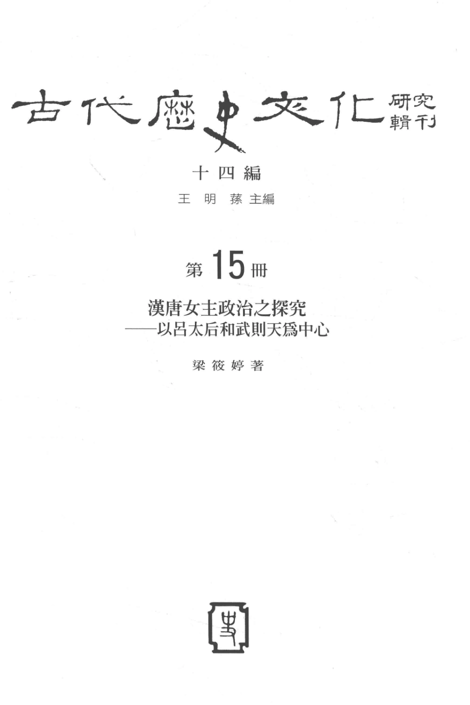 古代历史文化研究辑刊十四编第15册汉唐女主政治之探究——以吕太后和武则天为中心_.pdf_第2页