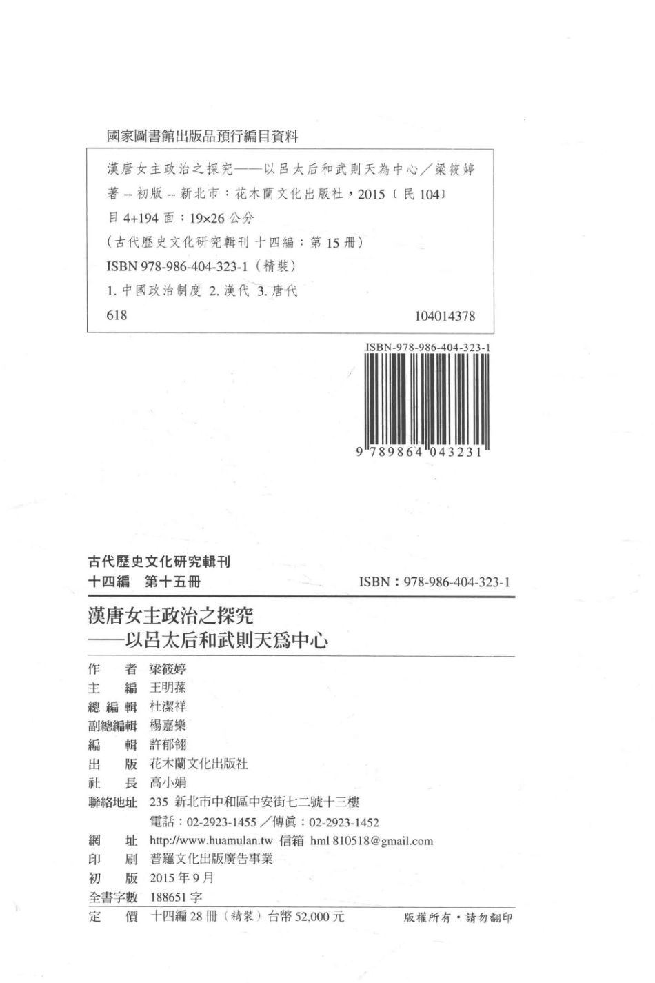 古代历史文化研究辑刊十四编第15册汉唐女主政治之探究——以吕太后和武则天为中心_.pdf_第3页