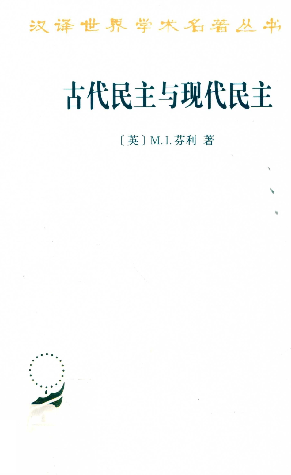 古代民主与现代民主汉译名著本17_M.I.芬利.pdf_第1页