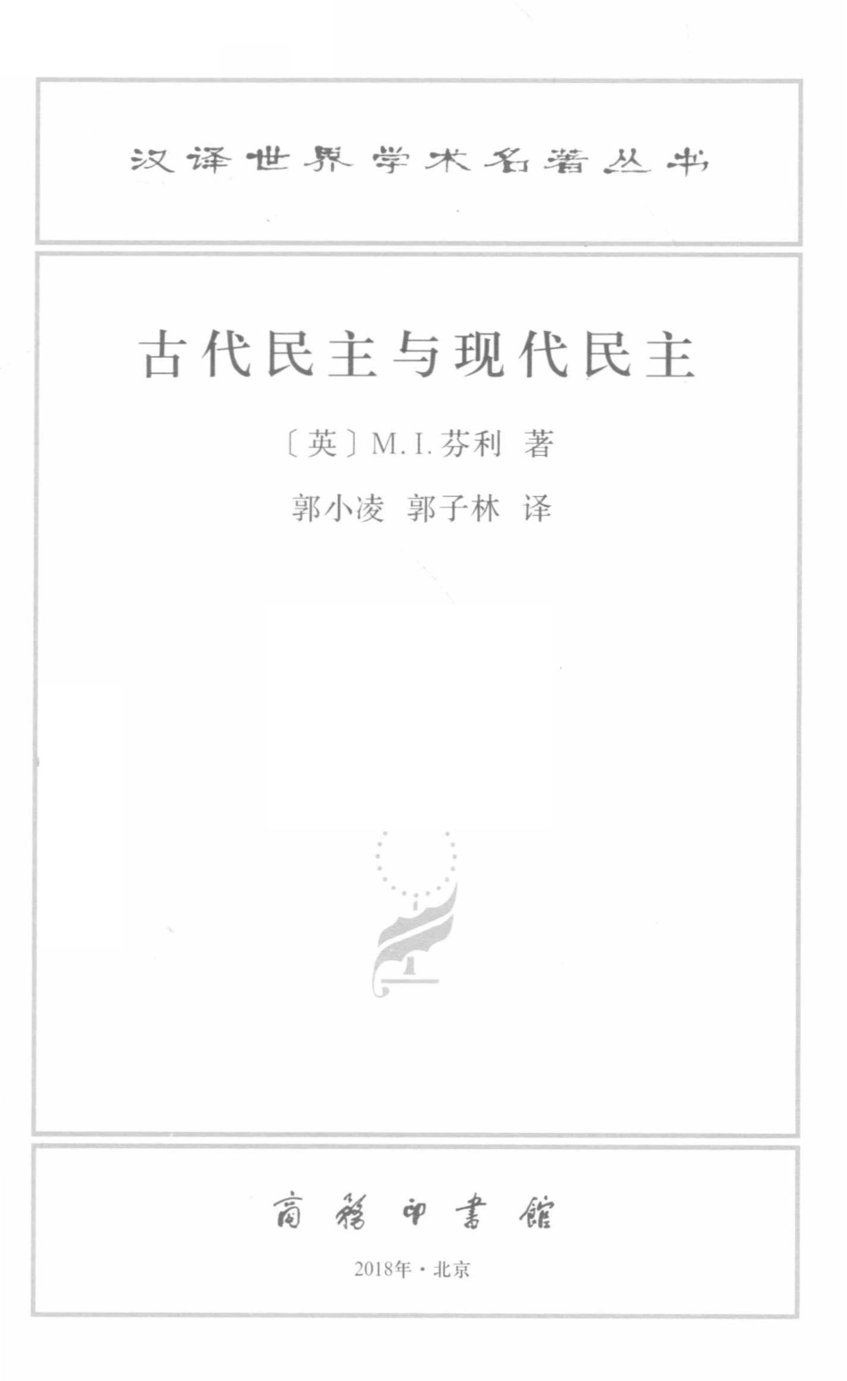 古代民主与现代民主汉译名著本17_M.I.芬利.pdf_第2页