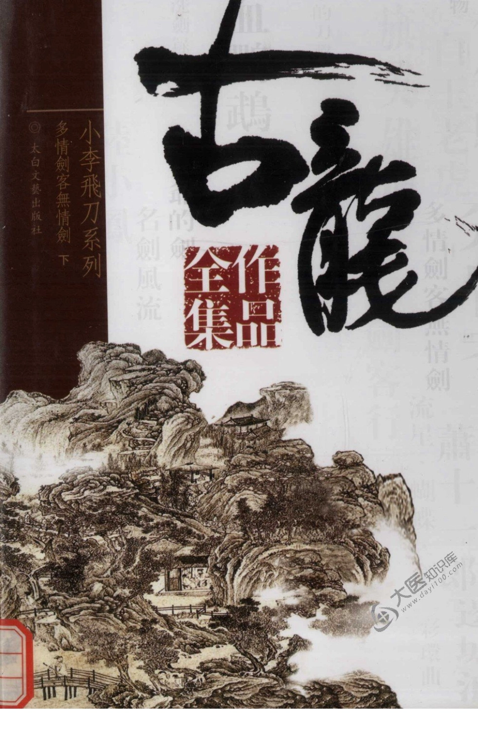 古龙作品全集16多情剑客无情剑下_古龙著.pdf_第1页