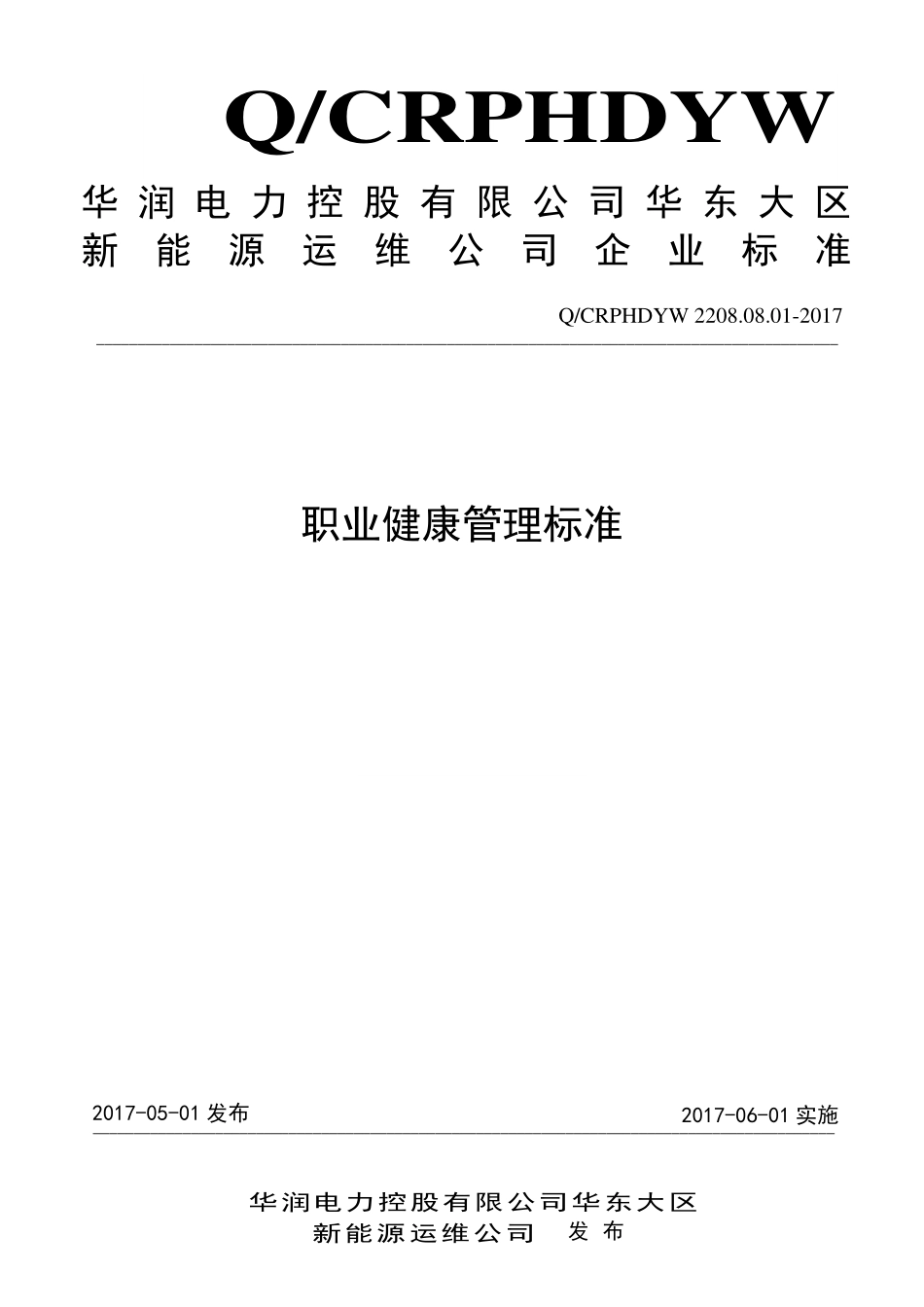 新能源运维公司（沂水）检修基地企业标准 QCRPHDYW 2208.08.01-2017 职业健康管理标准.pdf_第1页
