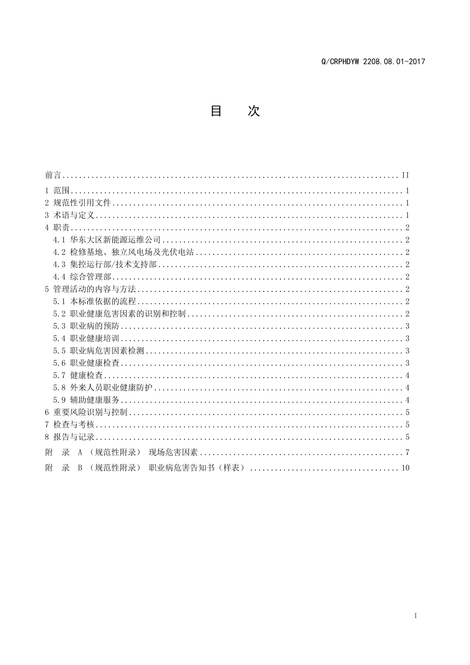 新能源运维公司（沂水）检修基地企业标准 QCRPHDYW 2208.08.01-2017 职业健康管理标准.pdf_第2页