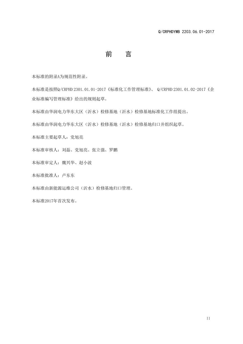 新能源运维公司（沂水）检修基地企业标准 QCRPHDYWB 2207.02.01-2017 技术监督管理标准.pdf_第3页