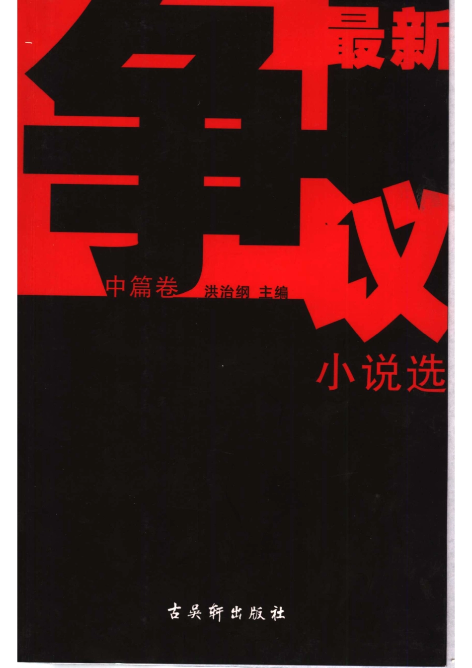 最新争议小说选中篇卷_方方等著；洪治纲主编.pdf_第1页