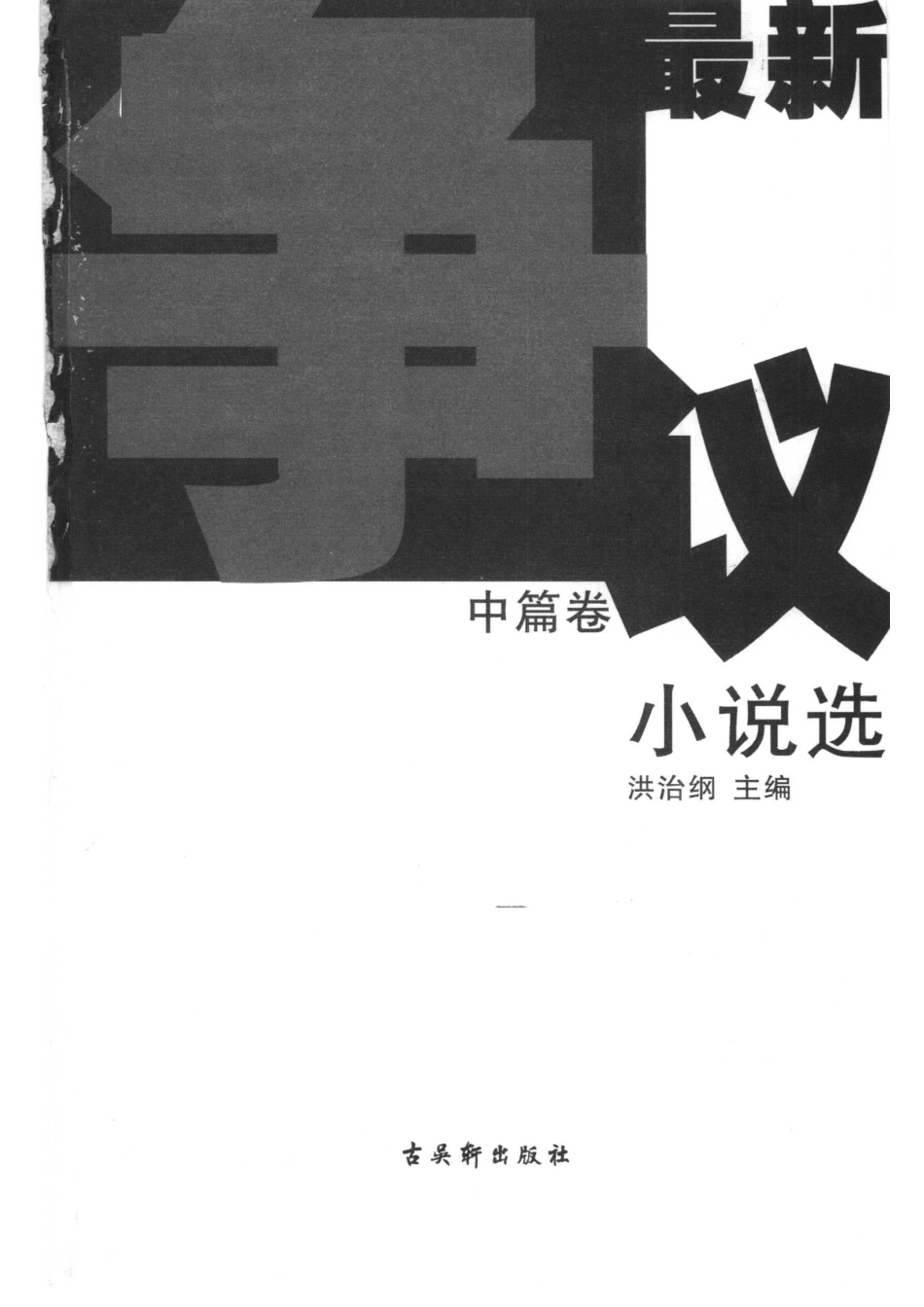 最新争议小说选中篇卷_方方等著；洪治纲主编.pdf_第2页