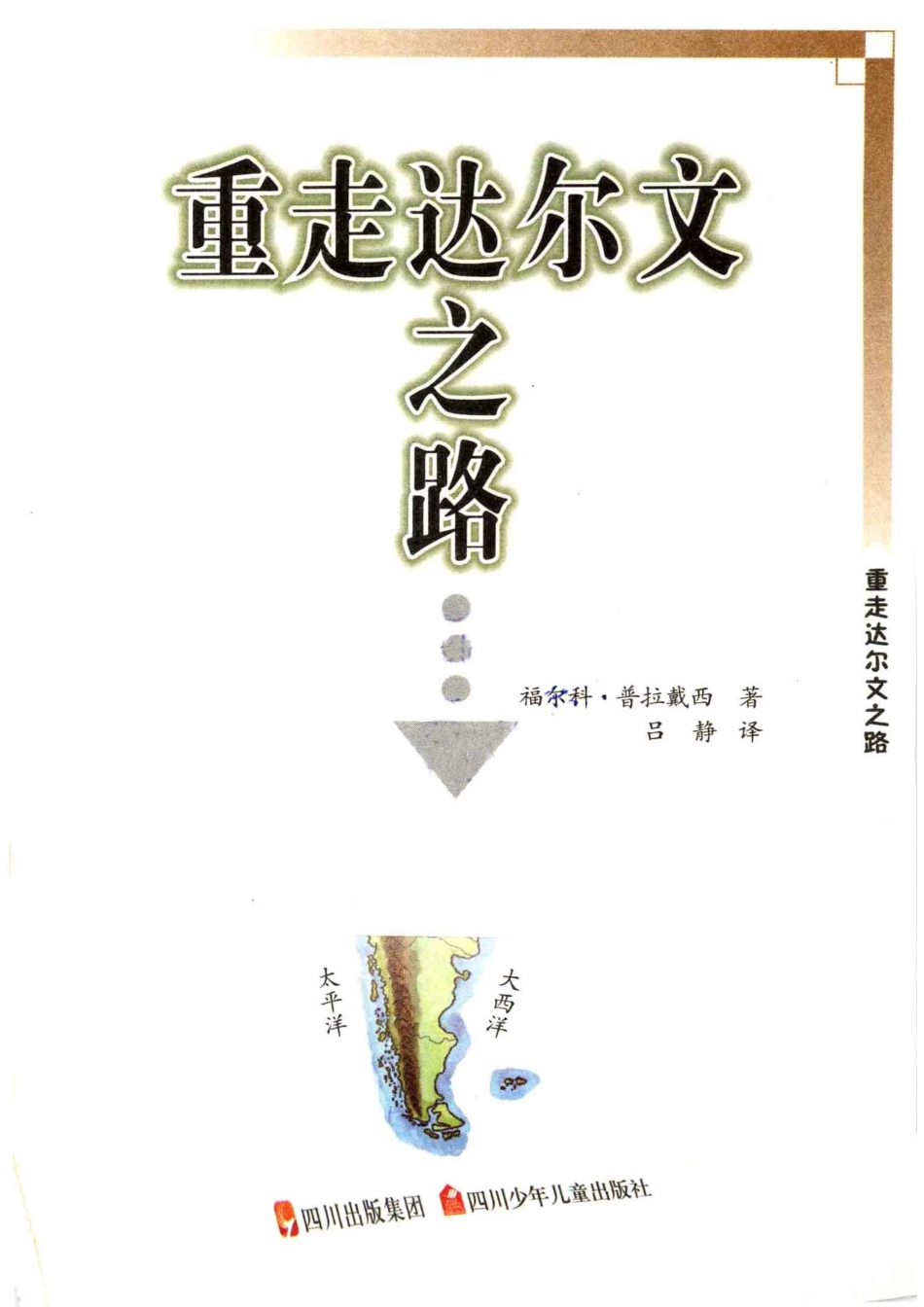 重走达尔文之路_（意）福尔科·普拉戴西著；吕静译.pdf_第2页