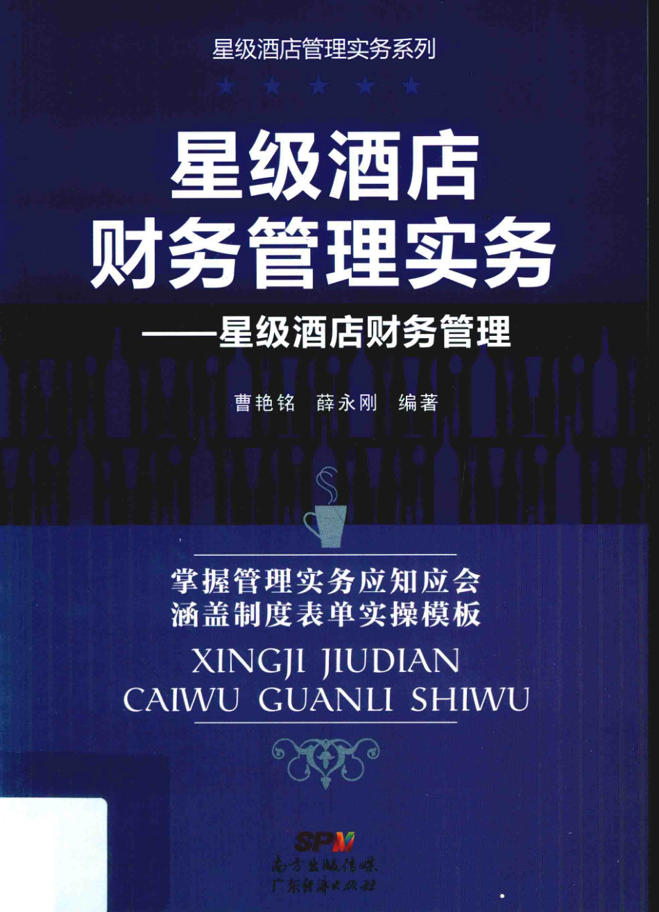 星级酒店财务管理实务星级酒店财务管理_曹艳铭薛永刚编著.pdf_第1页
