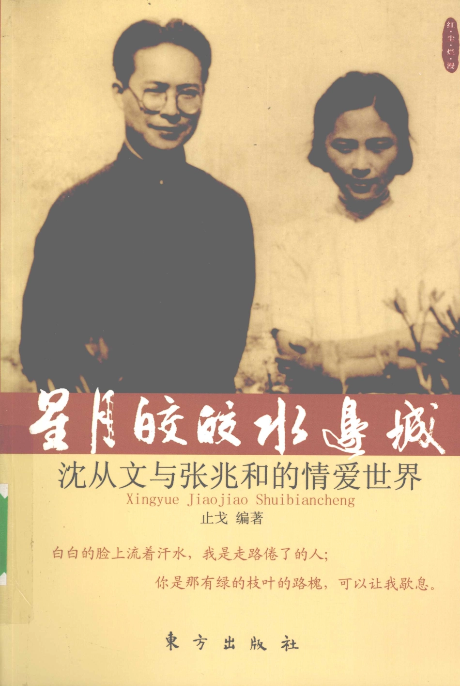 星月皎皎水边城沈从文与张兆和的情爱世界_止戈编著.pdf_第1页