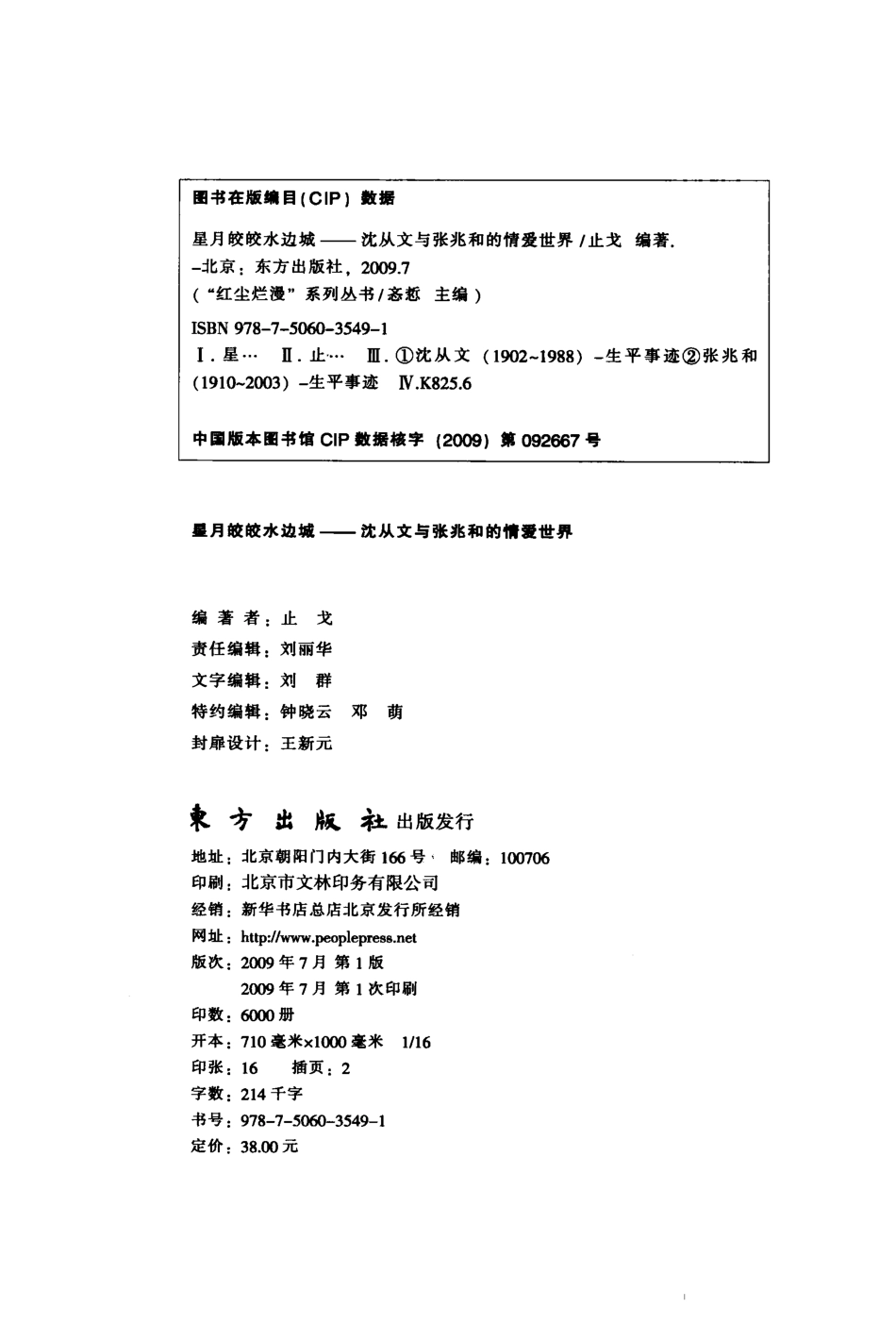 星月皎皎水边城沈从文与张兆和的情爱世界_止戈编著.pdf_第3页