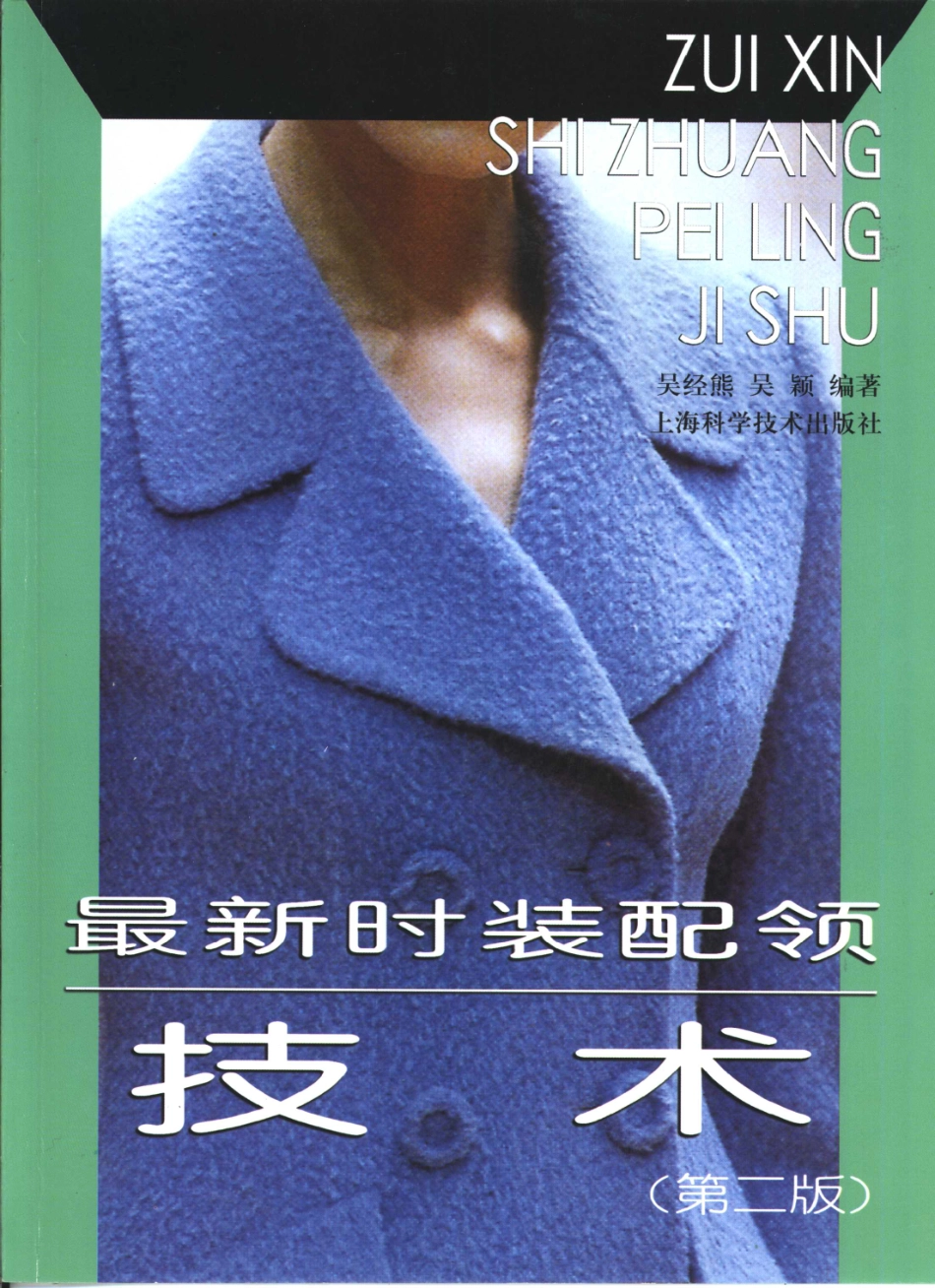 最新时装配领技术第2版_吴经熊吴颖编著.pdf_第1页