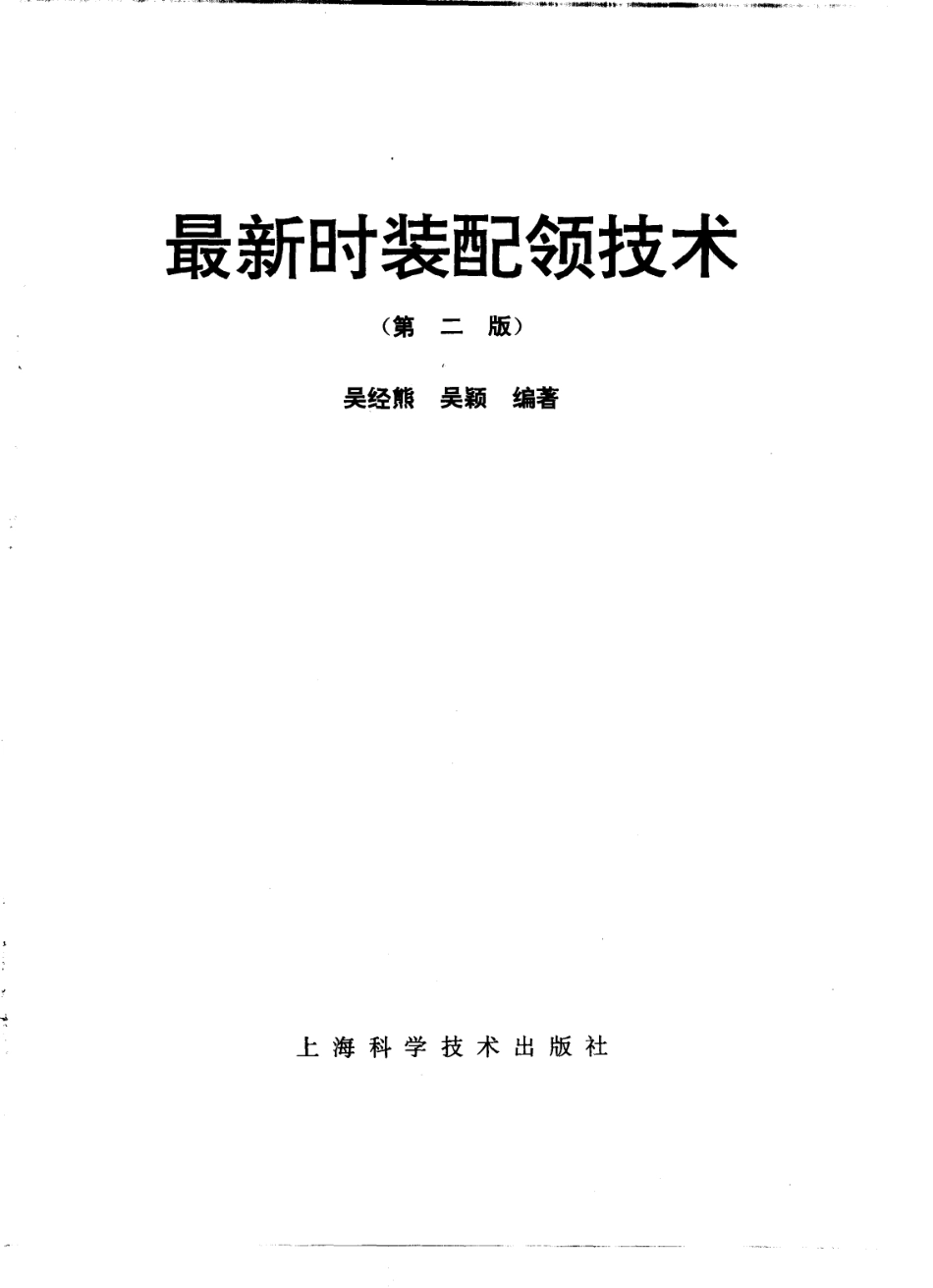 最新时装配领技术第2版_吴经熊吴颖编著.pdf_第2页