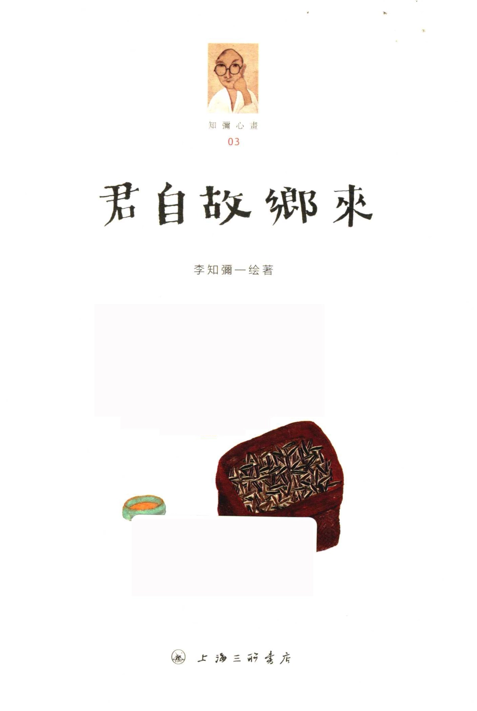 君自故乡来_朱静蔚李知弥.pdf_第2页