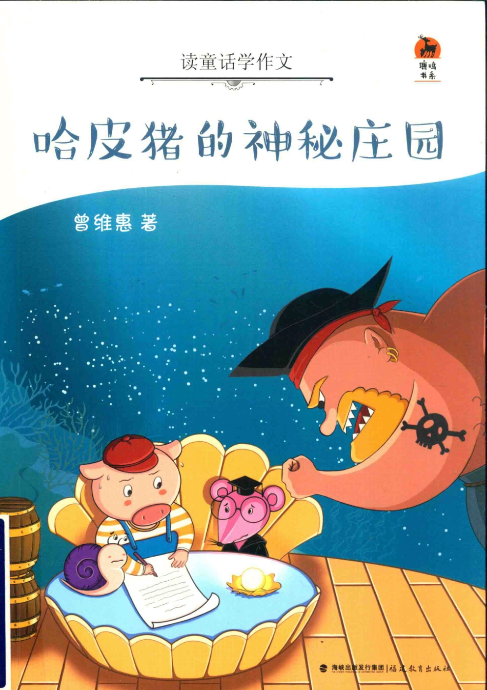 哈皮猪的神秘庄园读童话学作文_曾维惠著.pdf_第1页