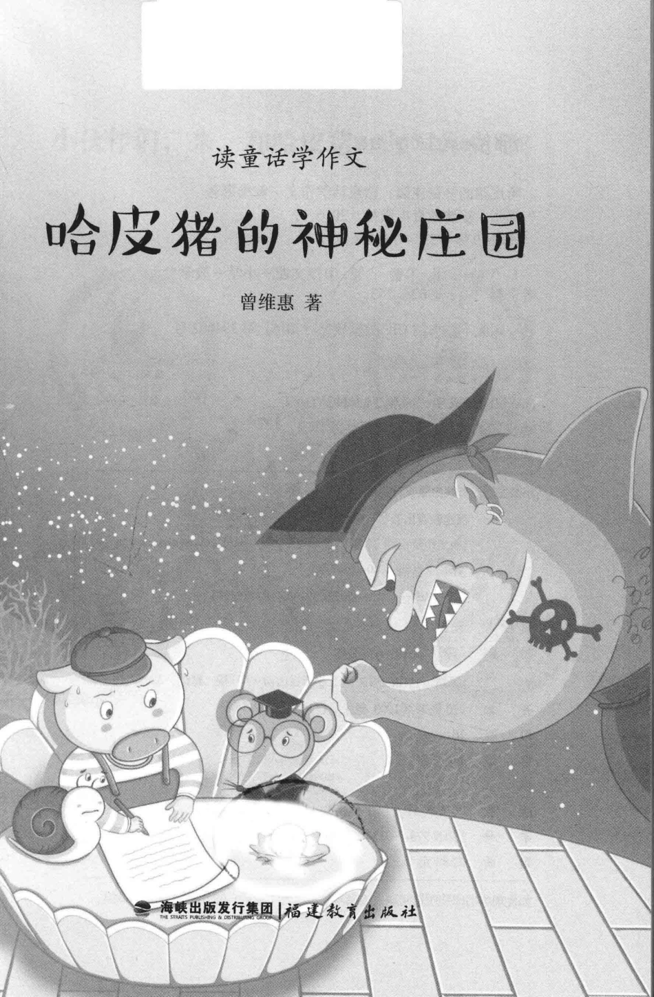 哈皮猪的神秘庄园读童话学作文_曾维惠著.pdf_第2页
