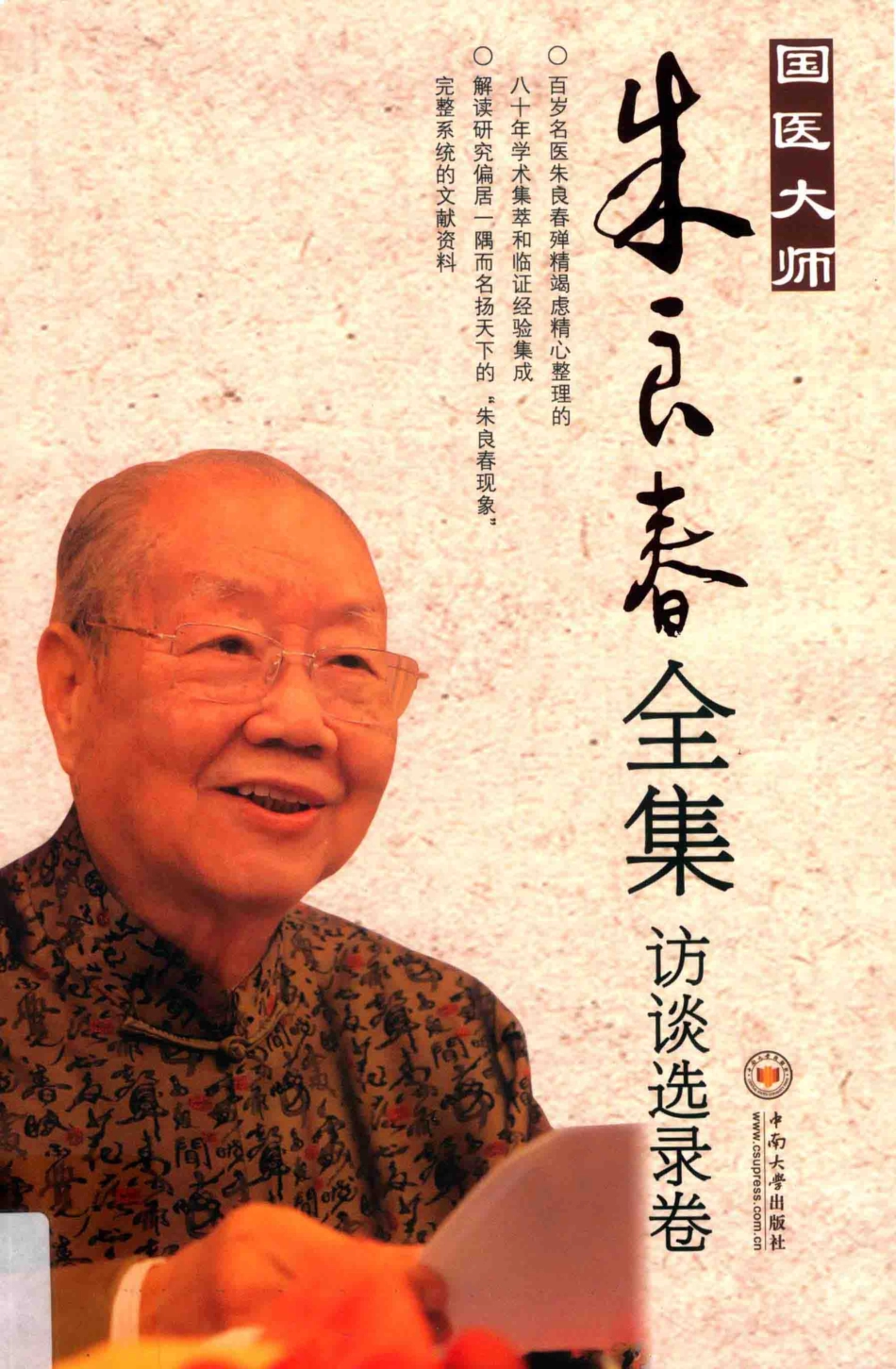 国医大师朱良春全集访谈选录卷_朱良春编著.pdf_第1页