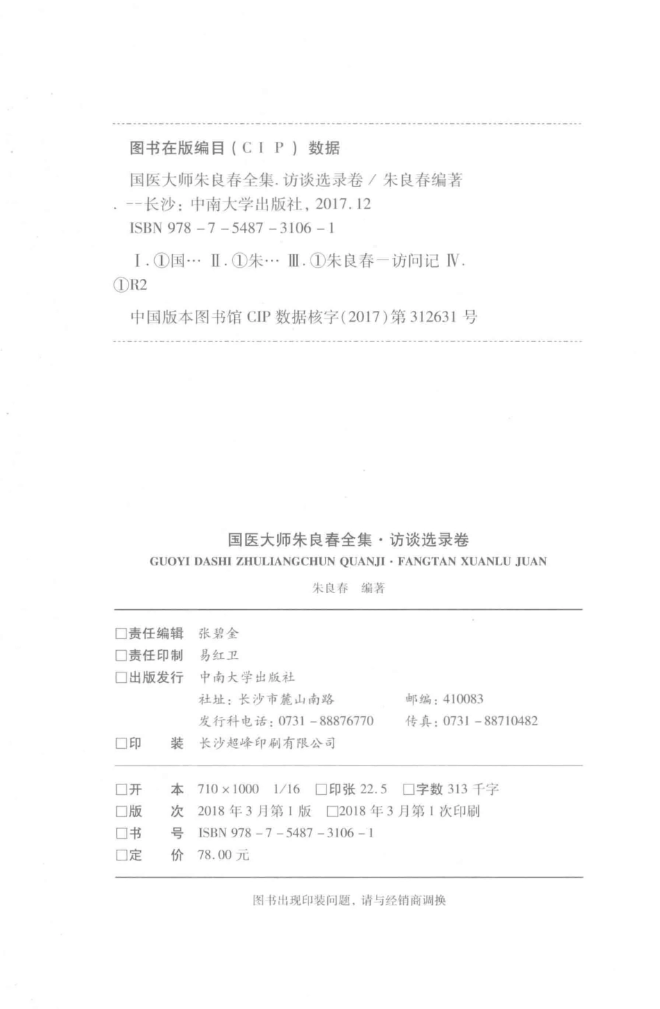 国医大师朱良春全集访谈选录卷_朱良春编著.pdf_第3页