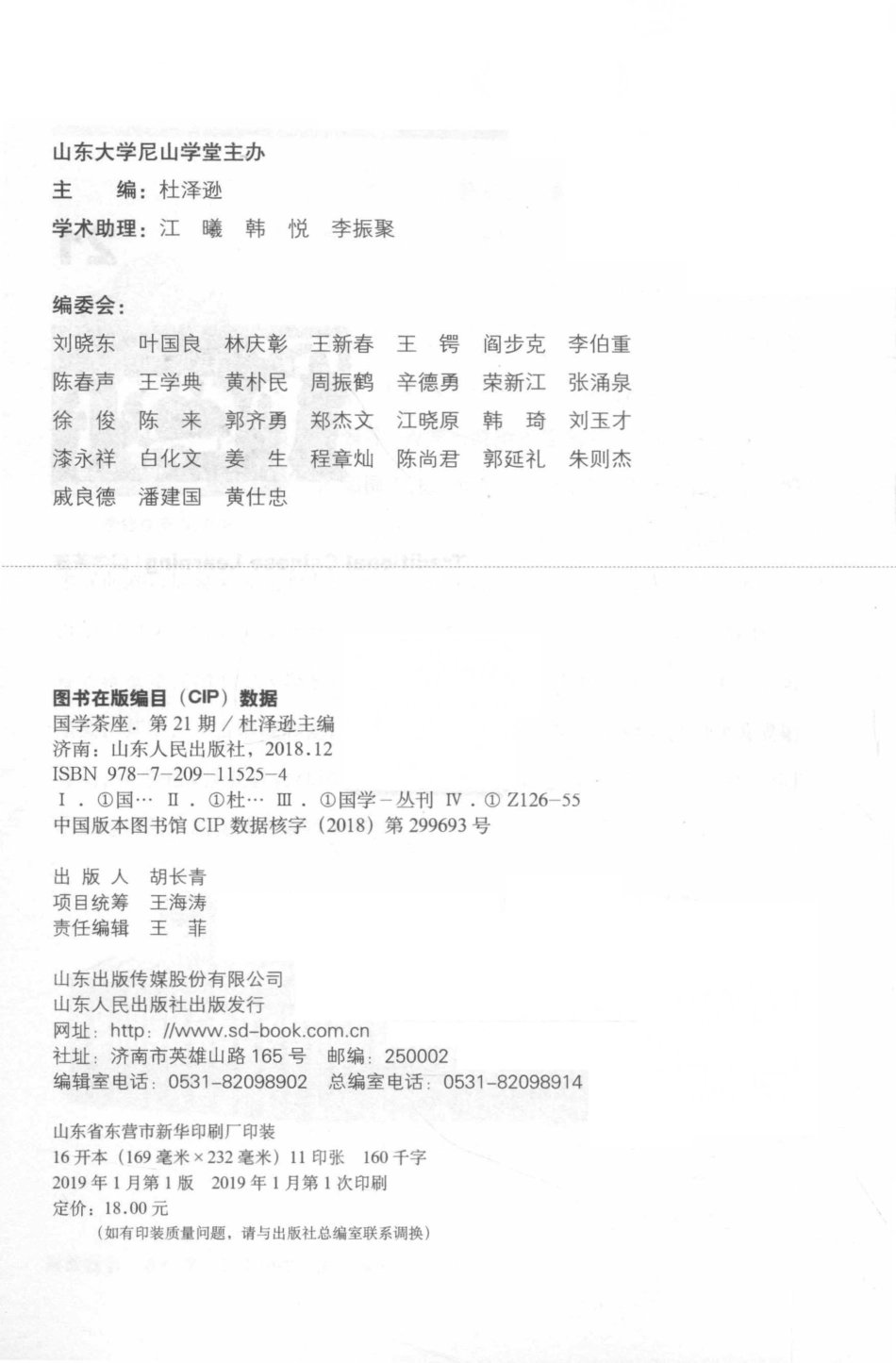 国学茶座总第21期_杜泽逊主编.pdf_第3页