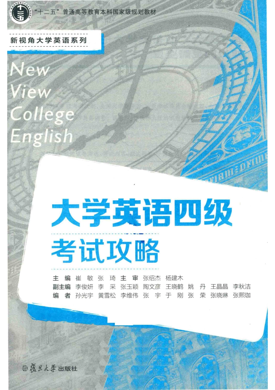 新视角大学英语系列大学英语四级考试攻略_崔敏张琦主编.pdf_第2页
