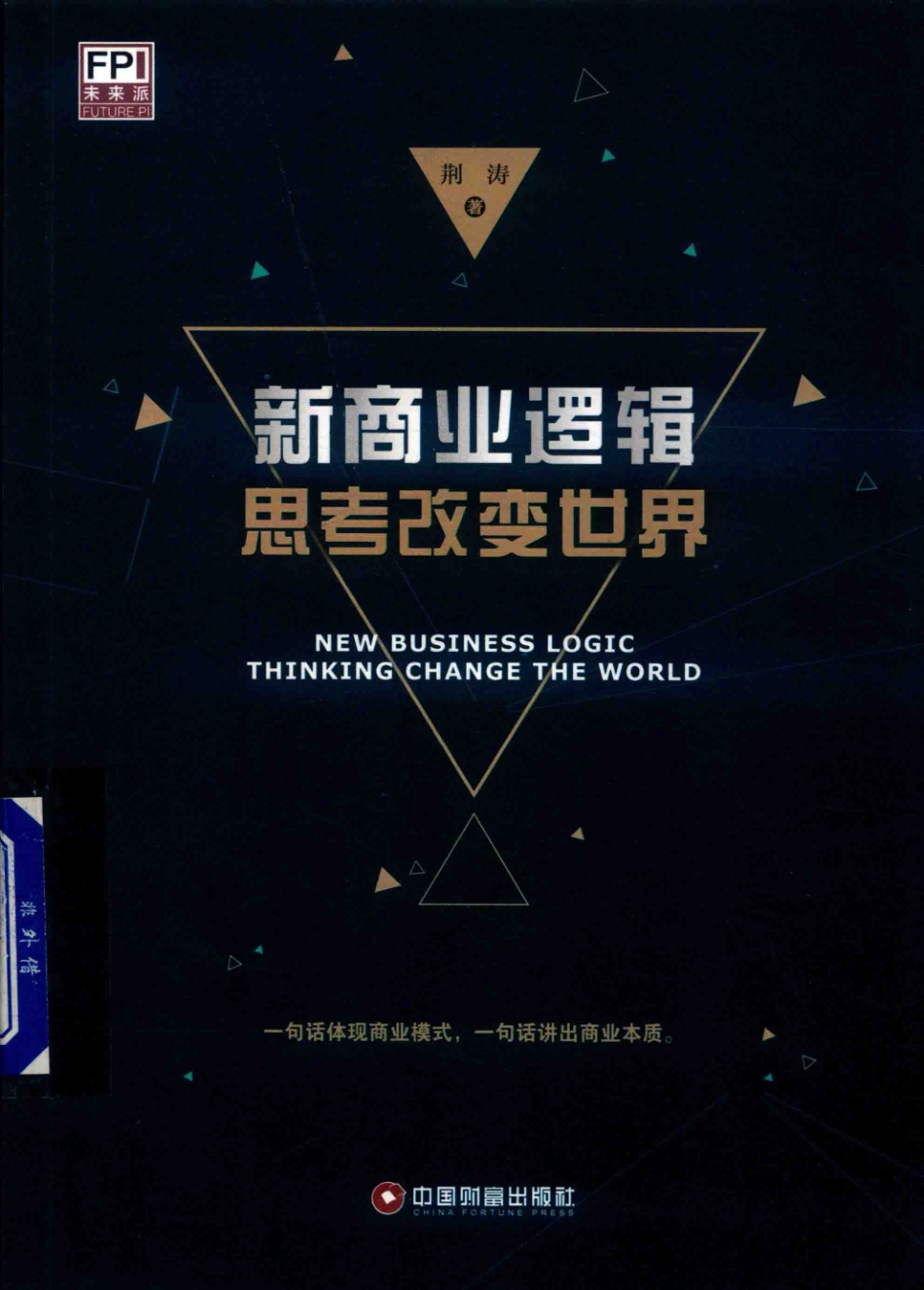 新商业逻辑思考改变世界_荆涛著.pdf_第1页