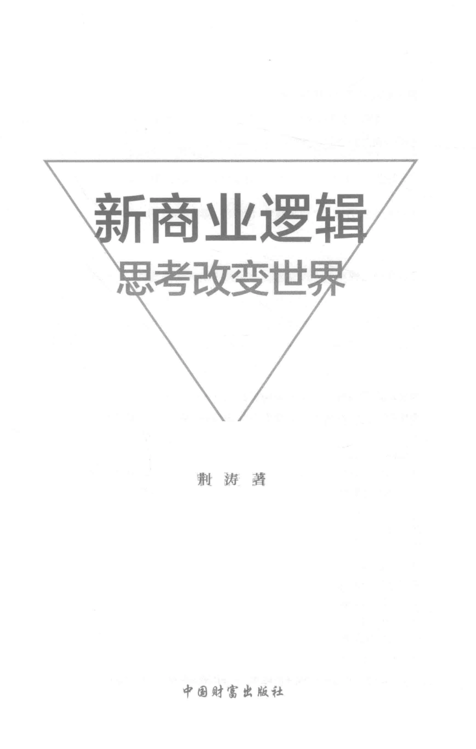 新商业逻辑思考改变世界_荆涛著.pdf_第2页
