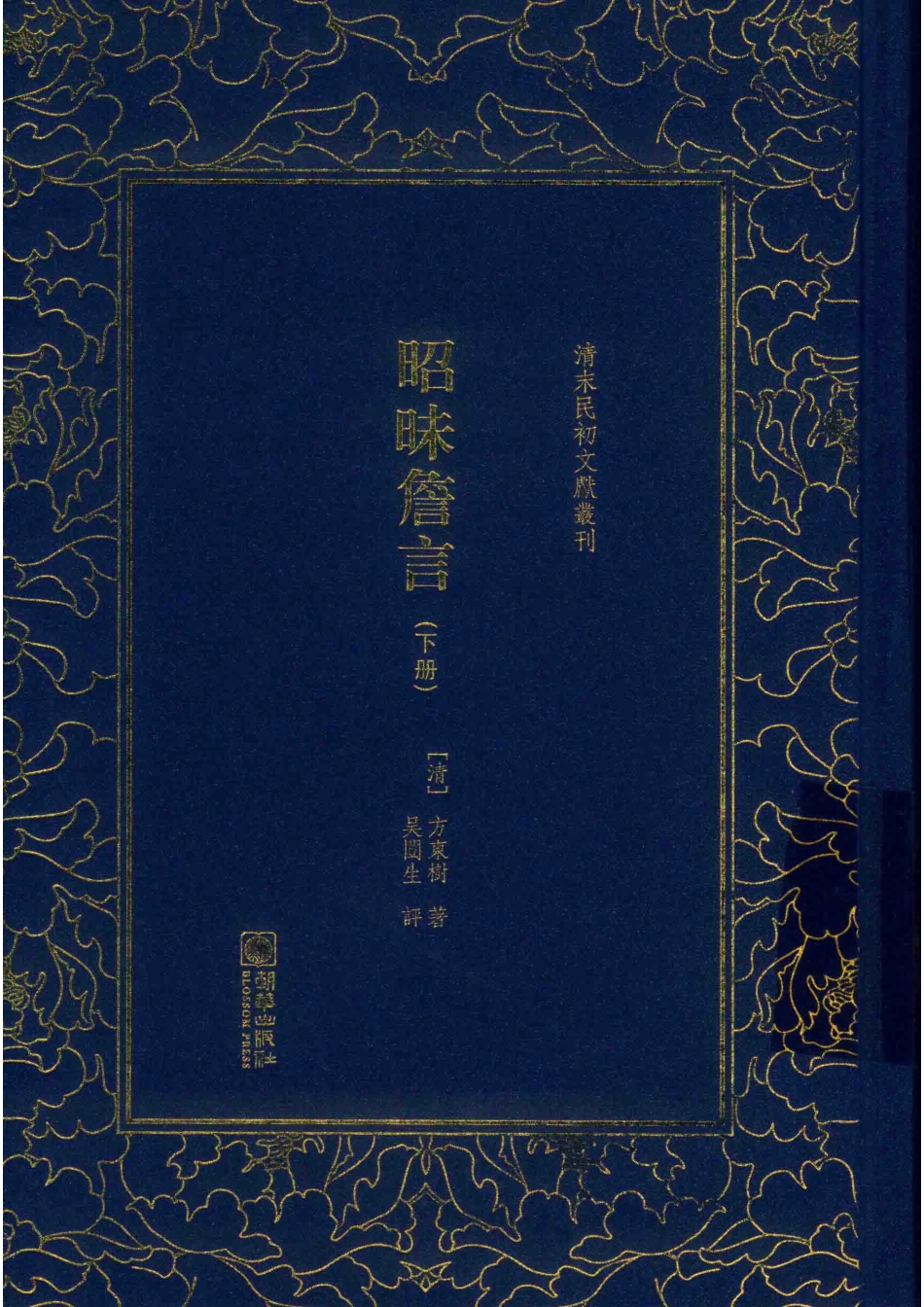 昭昧詹言下_（清）方东树著.pdf_第1页