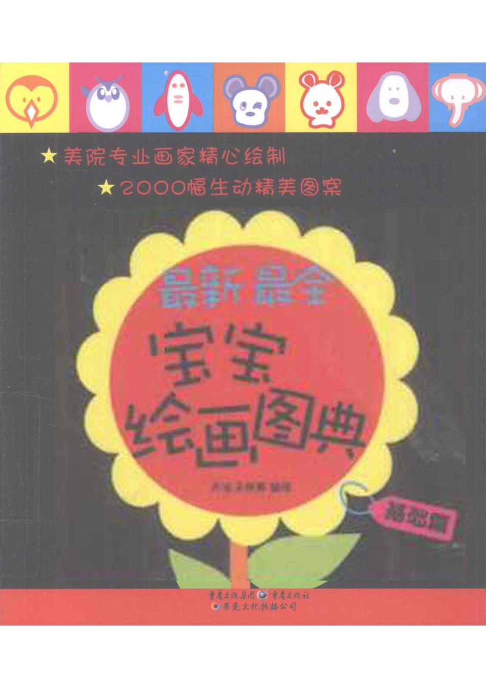 最新最全宝宝绘画图典基础卷_风信子创意编绘.pdf_第1页