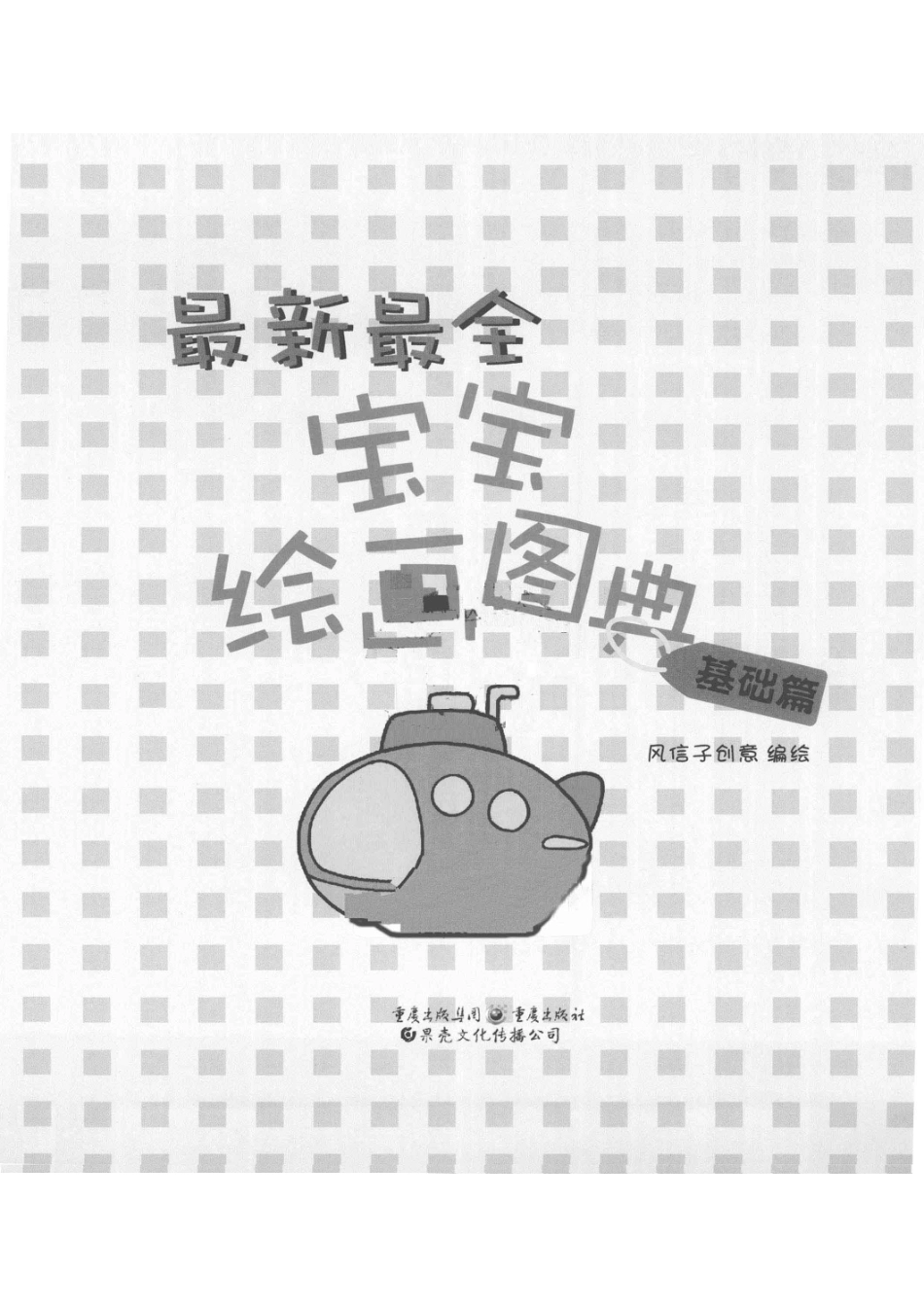 最新最全宝宝绘画图典基础卷_风信子创意编绘.pdf_第2页