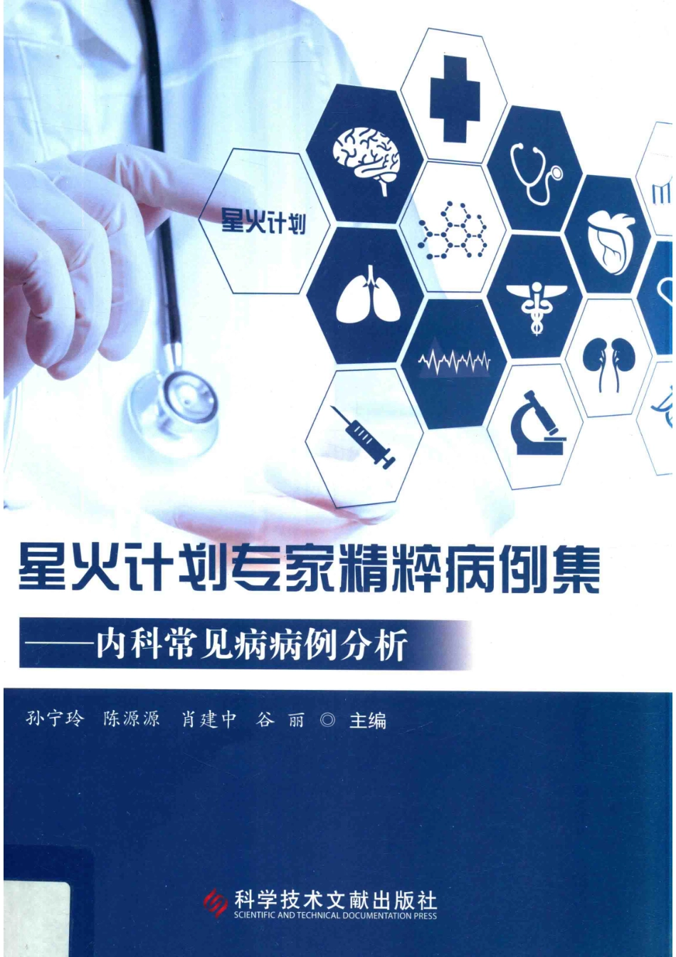 星火计划专家精粹病例集内科常见病病例分析_孙宁玲陈源源肖建中谷丽.pdf_第1页