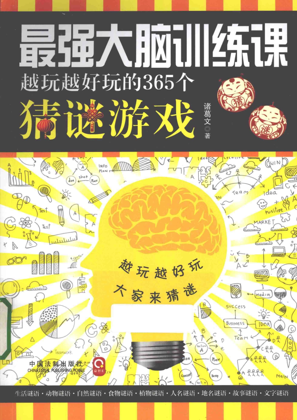 最强大脑训练课越玩越好玩的365个猜谜游戏_诸葛文著.pdf_第1页