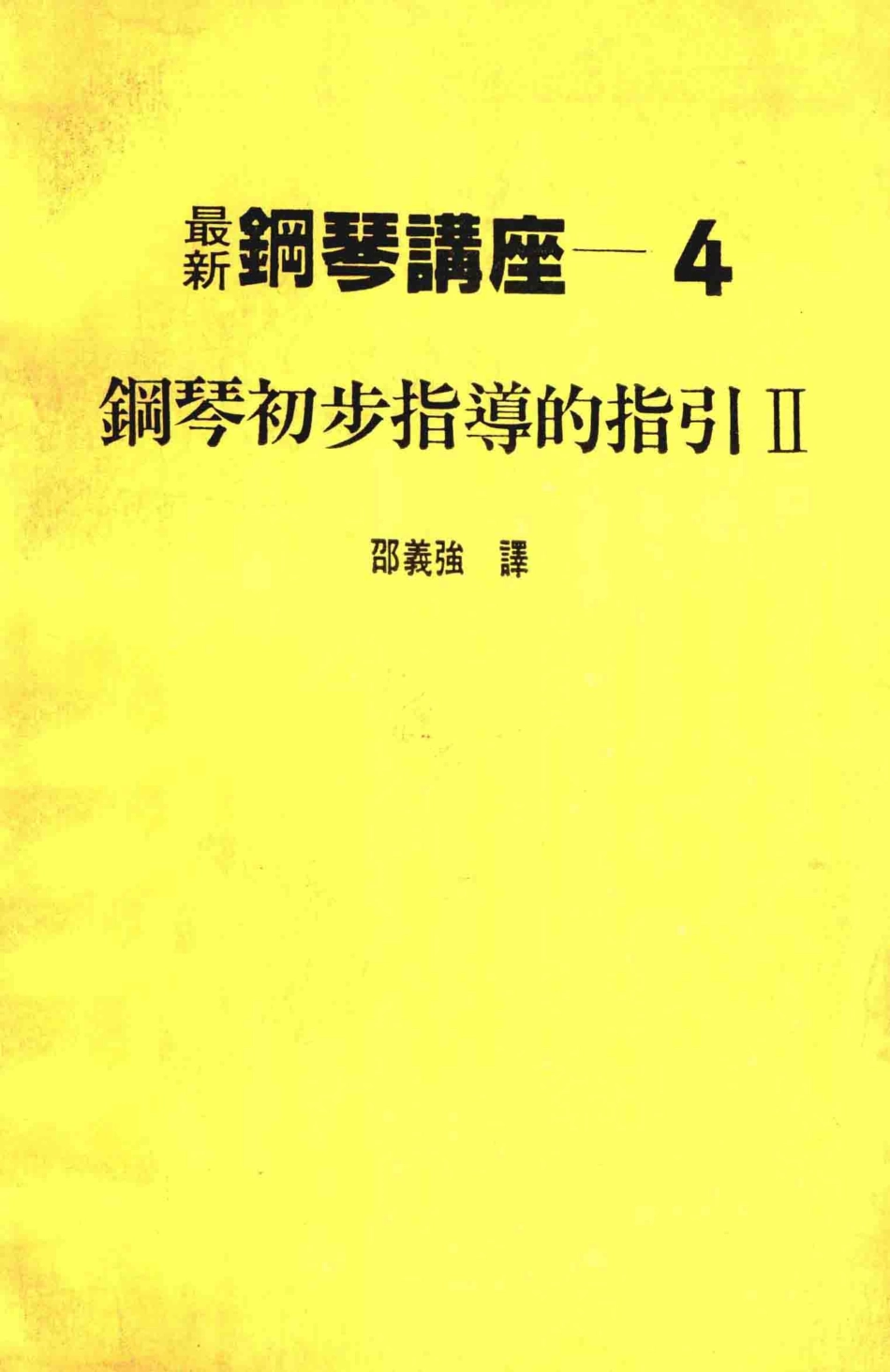 最新钢琴讲座4钢琴初步指导的指引2_邵义强译.pdf_第1页