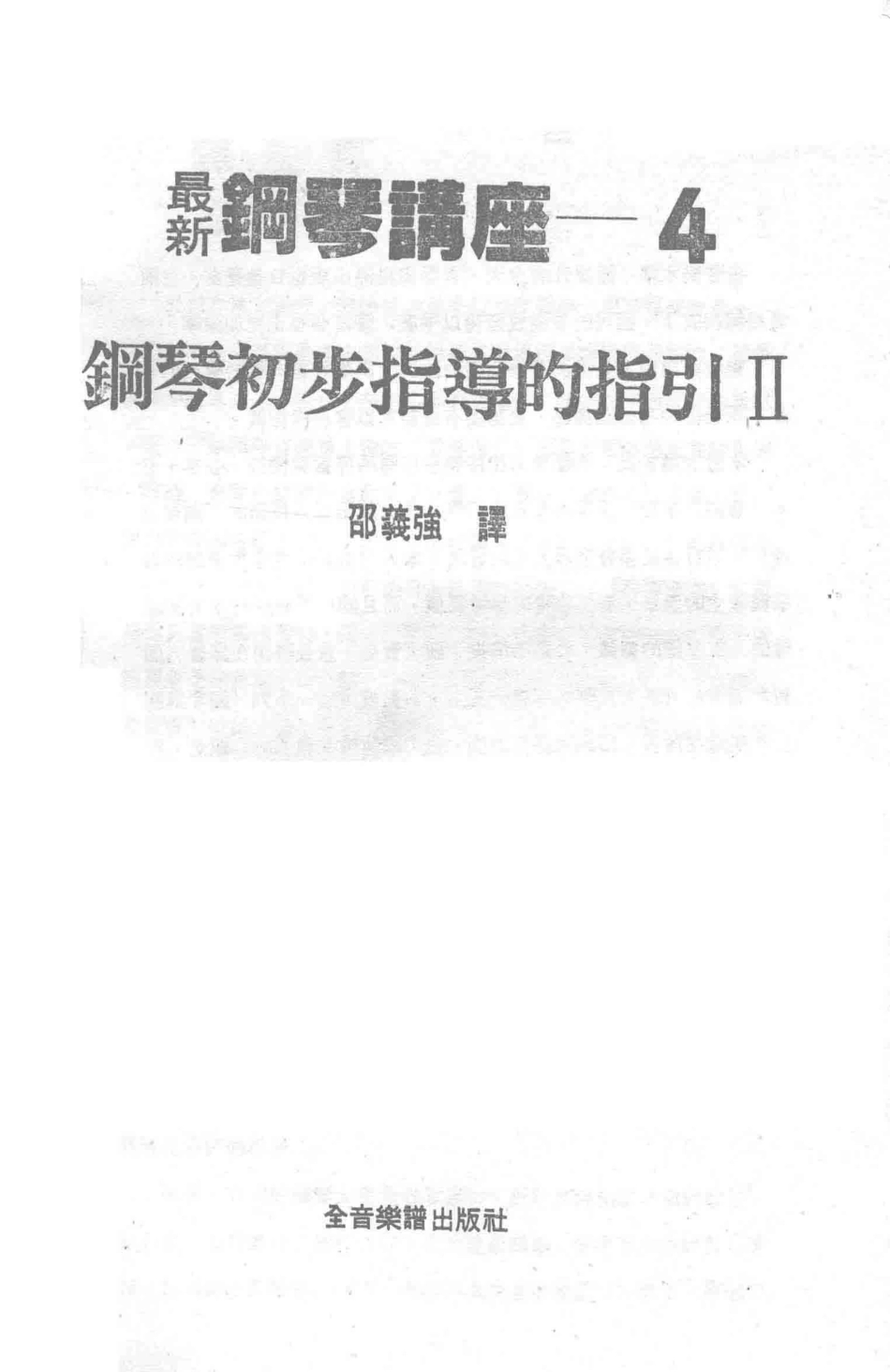 最新钢琴讲座4钢琴初步指导的指引2_邵义强译.pdf_第2页