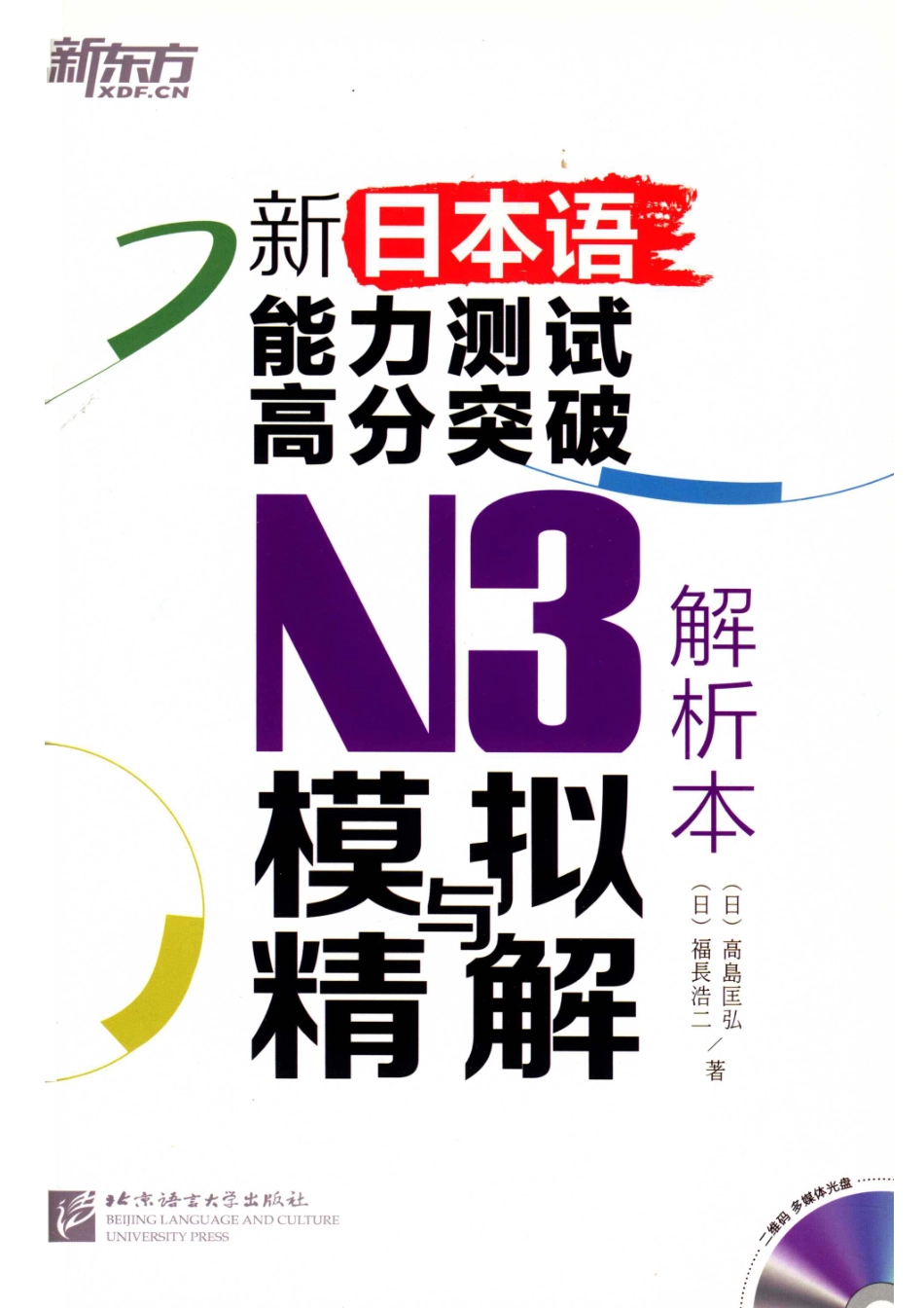 新日本语能力测试高分突破N3模拟与精解解析本_（日）高岛匡弘（日）福长浩二著.pdf_第1页